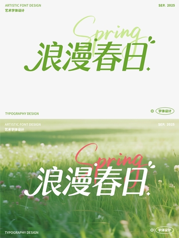  浪漫春日 艺术字
