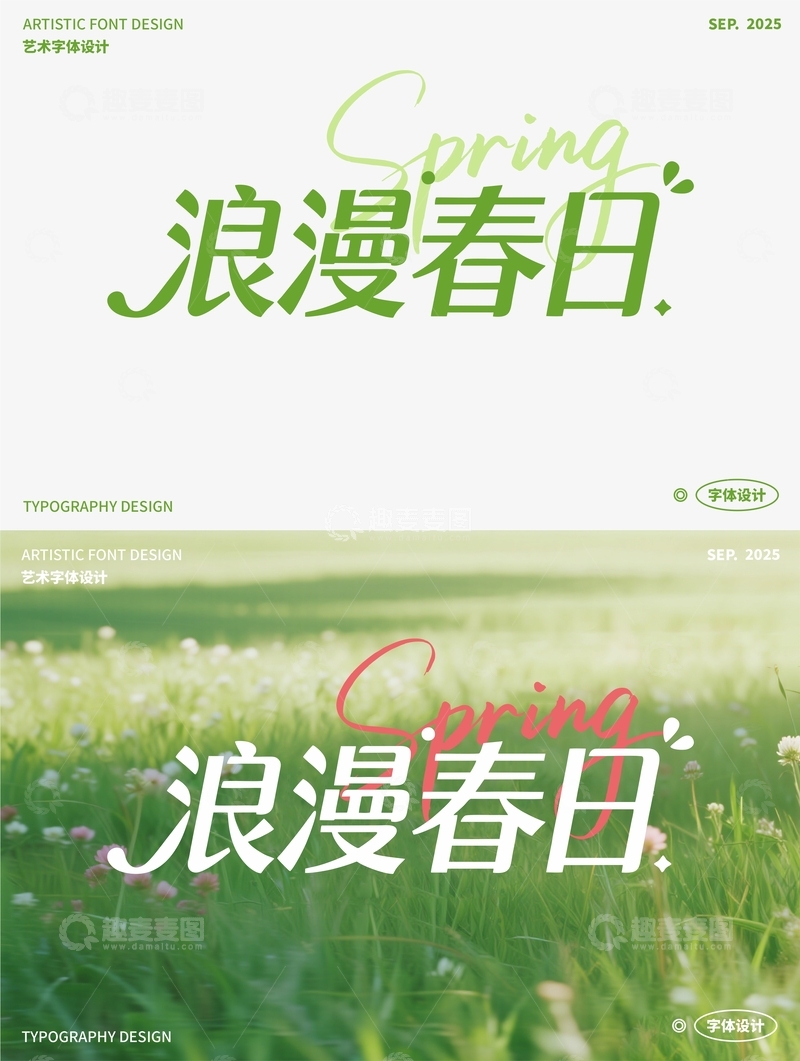 源文件下载【趣麦麦图】 浪漫春日 艺术字