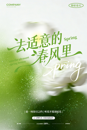 去适意的春风里 海报