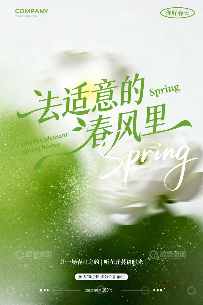 源文件下载【趣麦麦图】-去适意的春风里 海报