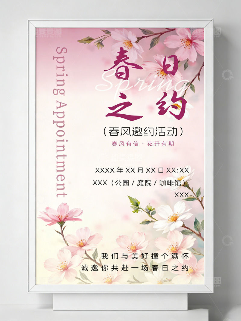 源文件下载【趣麦麦图】春日之约花卉活动海报设计