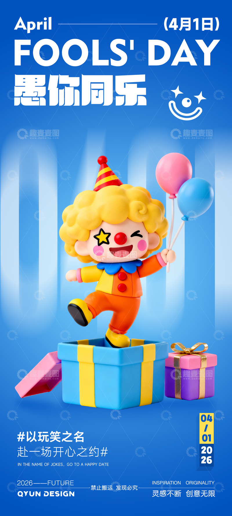 源文件下载【趣麦麦图】愚人节简约海报