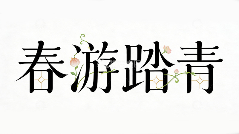 高清大图下载【趣麦麦图】春游踏青字体艺术字设计素材