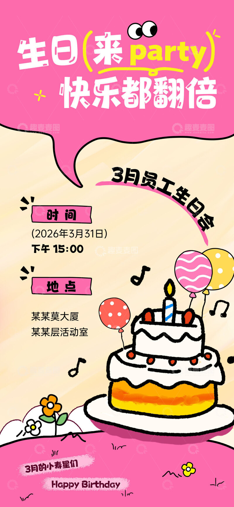 源文件下载【趣麦麦图】生日派对邀请海报
