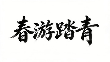 书法风春游踏青艺术字设计素材