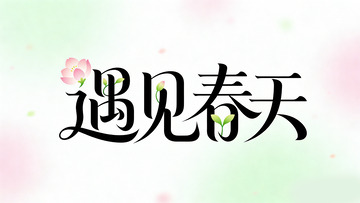 遇见春天艺术字字体设计素材