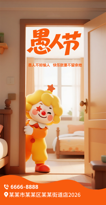 愚人节温馨海报
