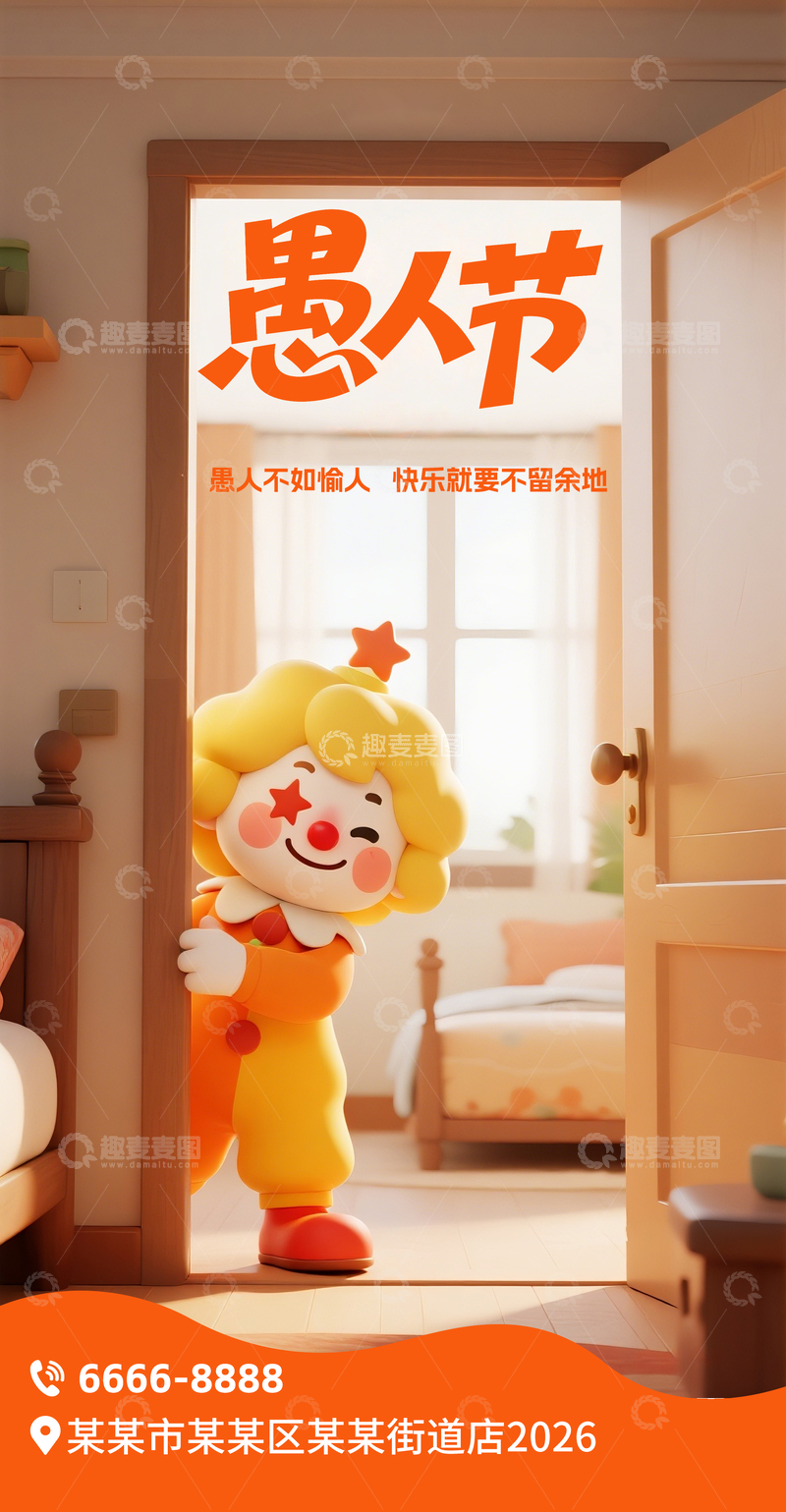 源文件下载【趣麦麦图】愚人节温馨海报