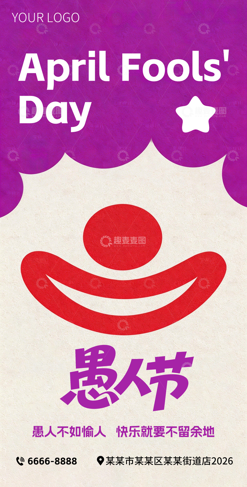 源文件下载【趣麦麦图】愚人节活动海报