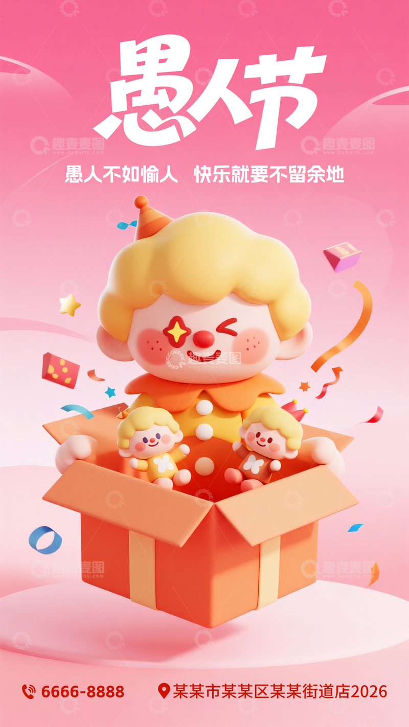 源文件下载【趣麦麦图】愚人节粉色海报