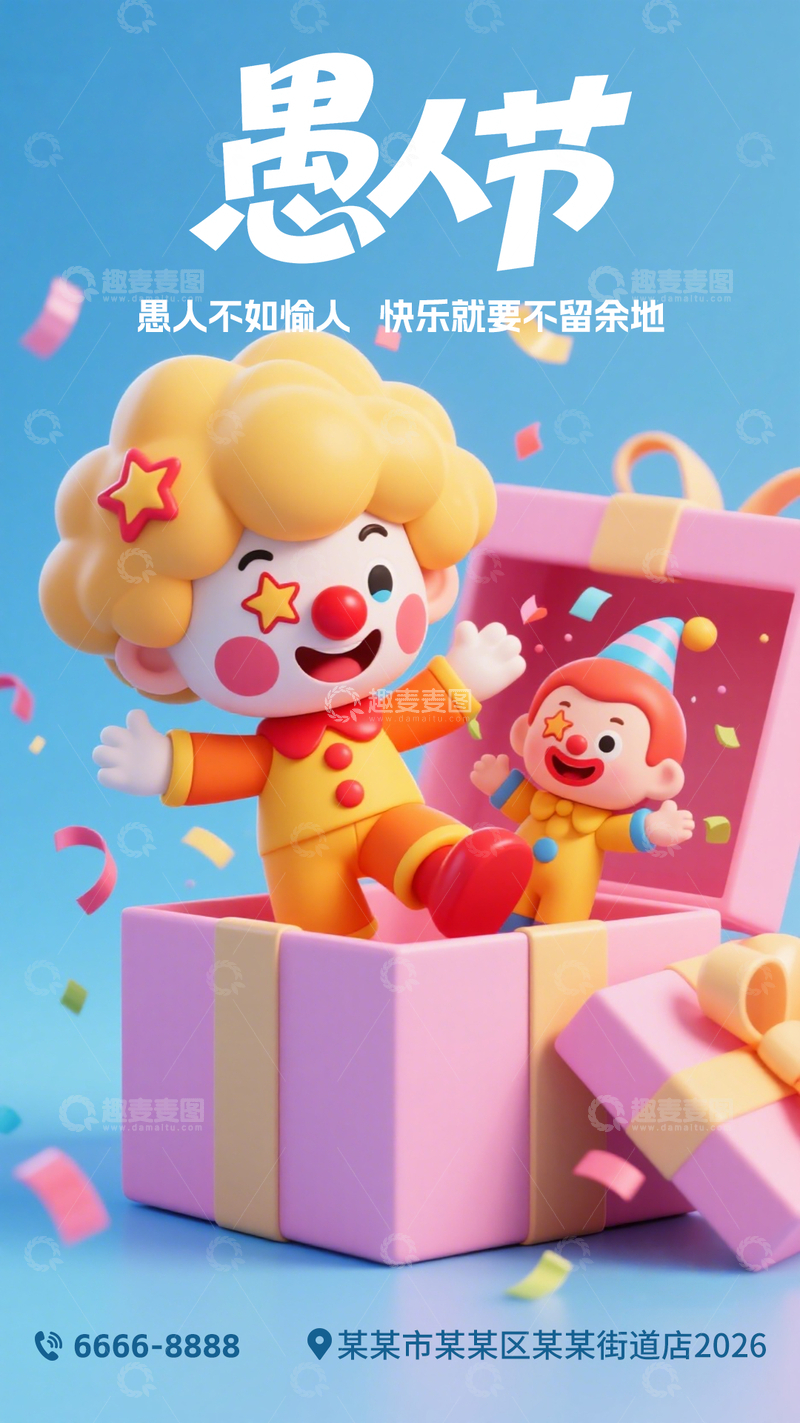 源文件下载【趣麦麦图】愚人节宣传海报