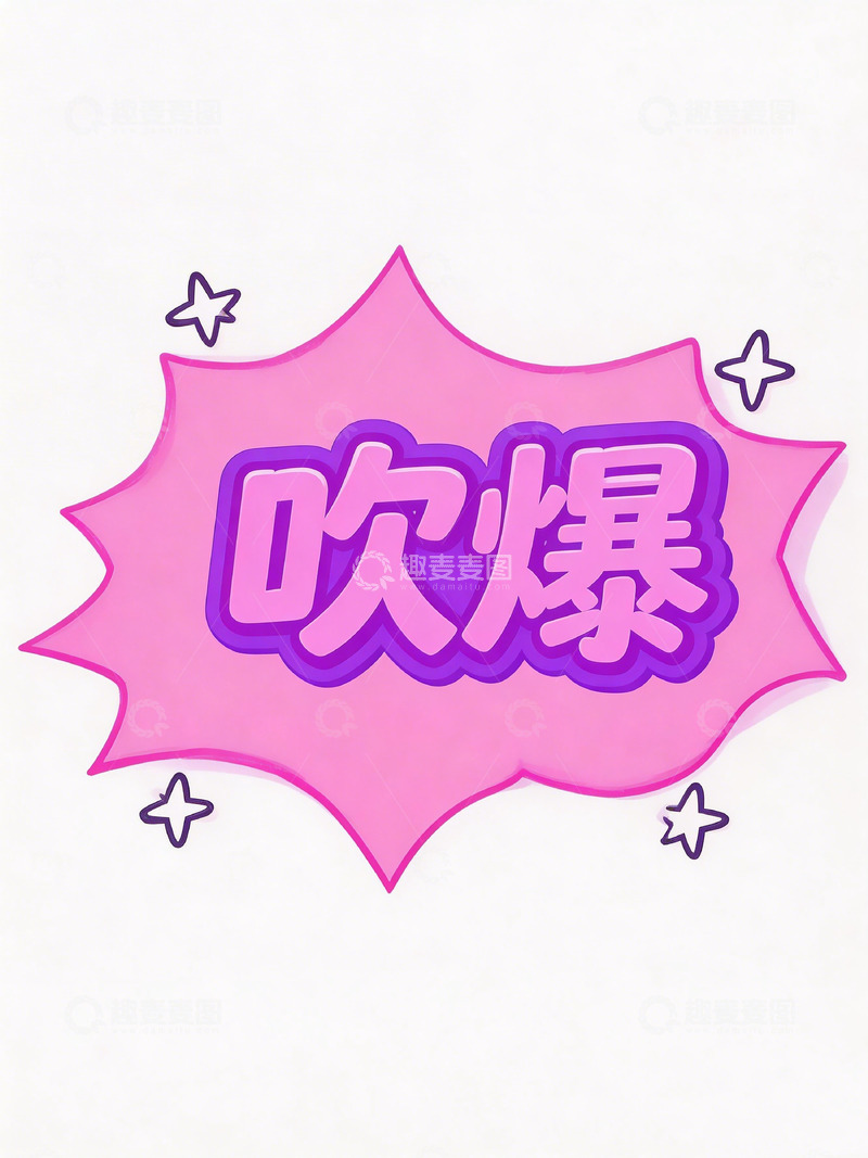 高清大图下载【趣麦麦图】粉紫爆炸效果文字设计