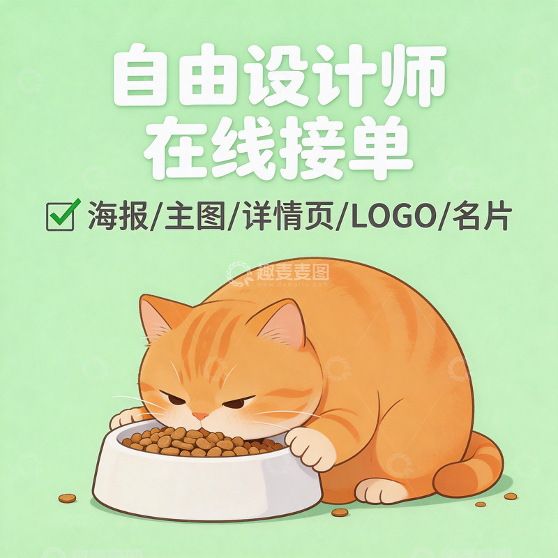 高清大图下载【趣麦麦图】卡通猫咪设计接单宣传海报