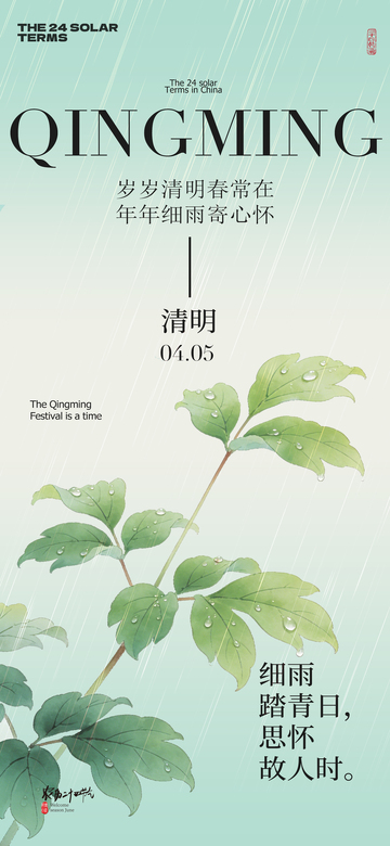清明时节雨纷纷绿植海报设计