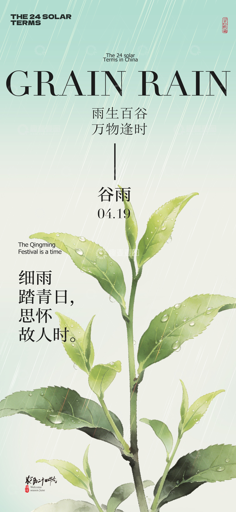 源文件下载【趣麦麦图】谷雨节气水彩海报设计素材
