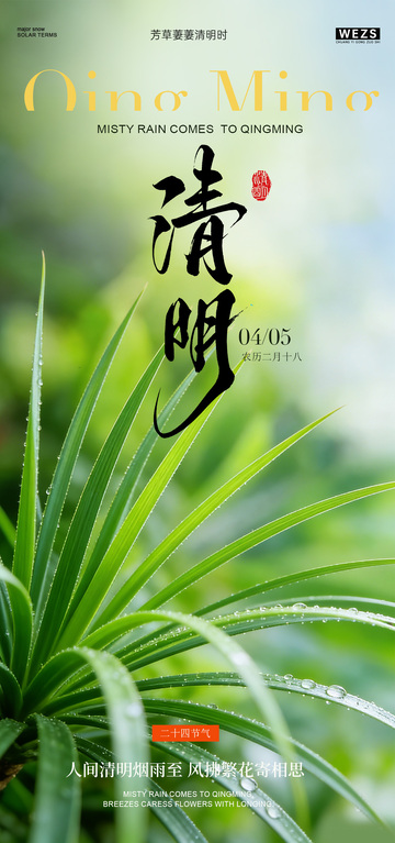 清明时节绿植清新海报