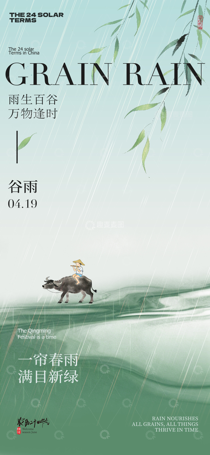 源文件下载【趣麦麦图】水墨风谷雨节气插画