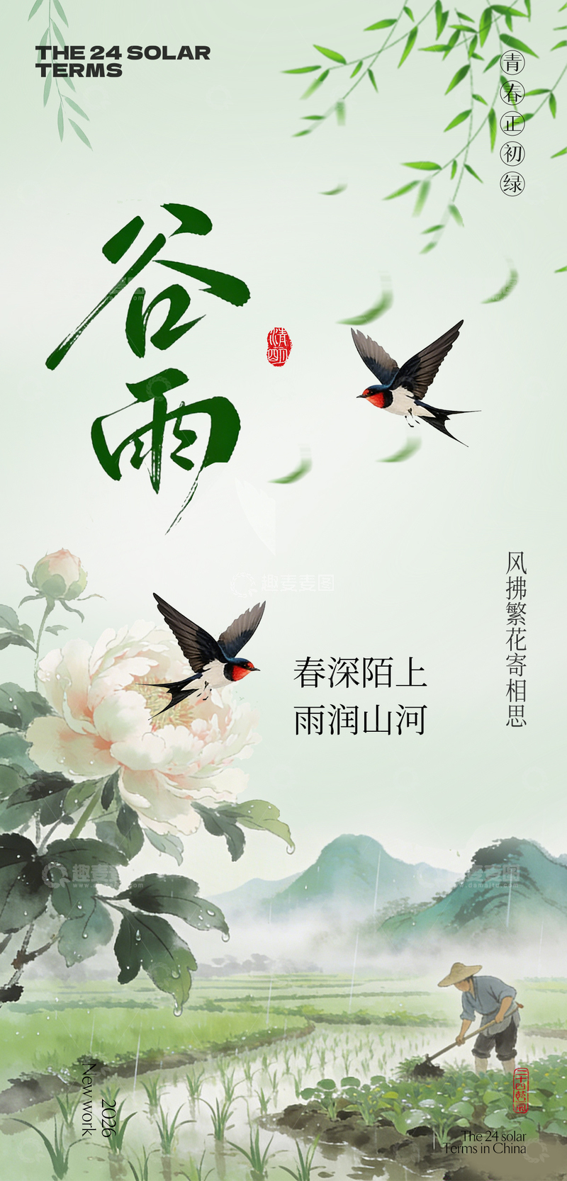 源文件下载【趣麦麦图】水墨风谷雨山水节气海报设计