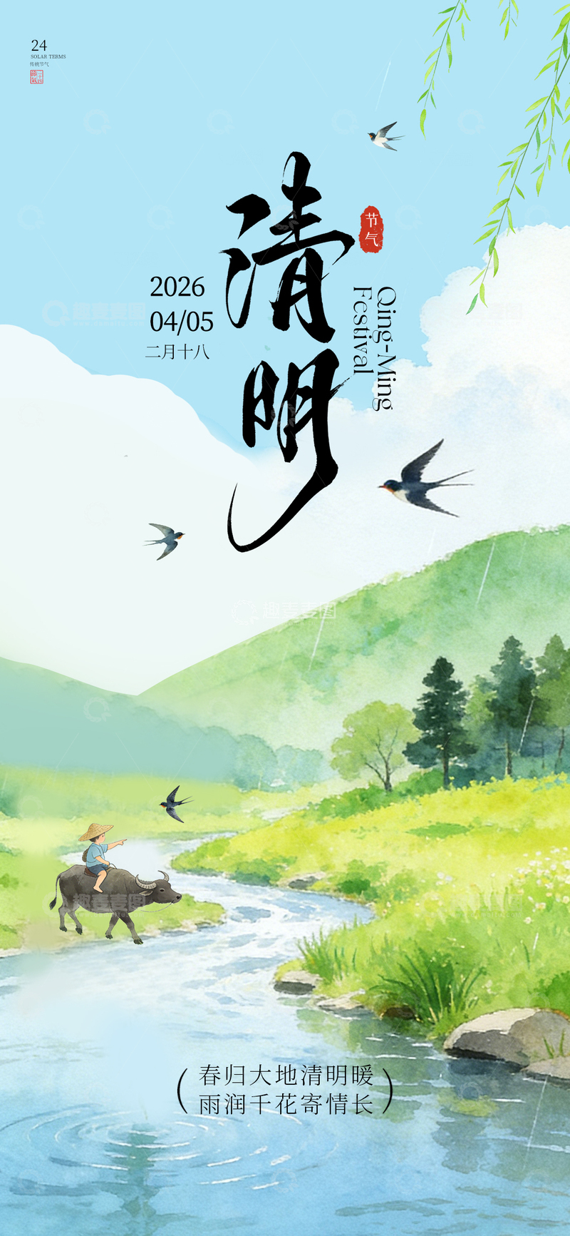 源文件下载【趣麦麦图】清明节气山水插画海报
