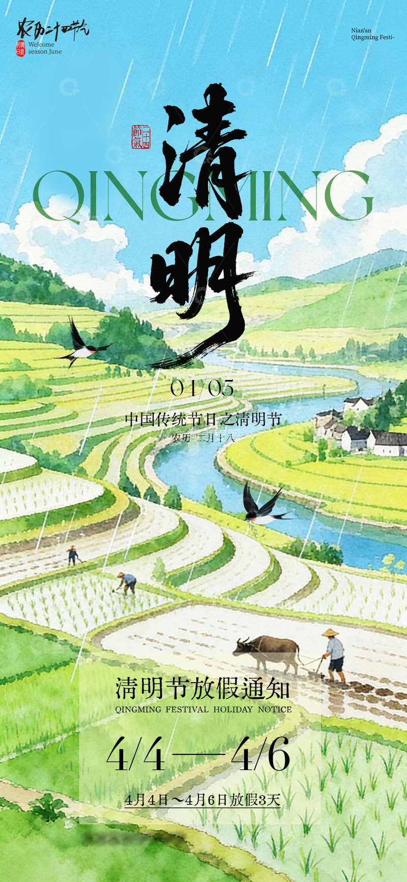 源文件下载【趣麦麦图】清明梯田放假海报