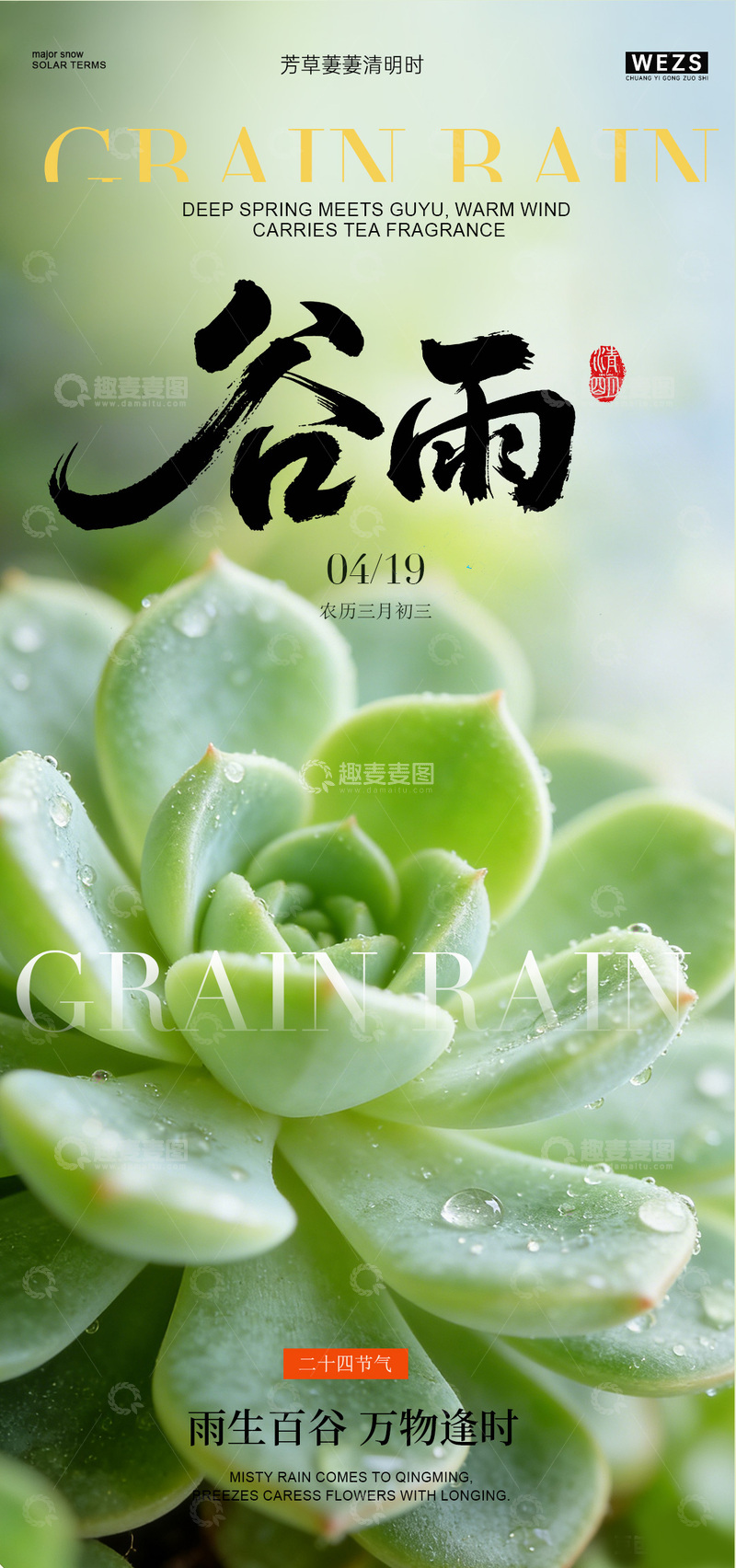 源文件下载【趣麦麦图】谷雨节气宣传海报设计素材