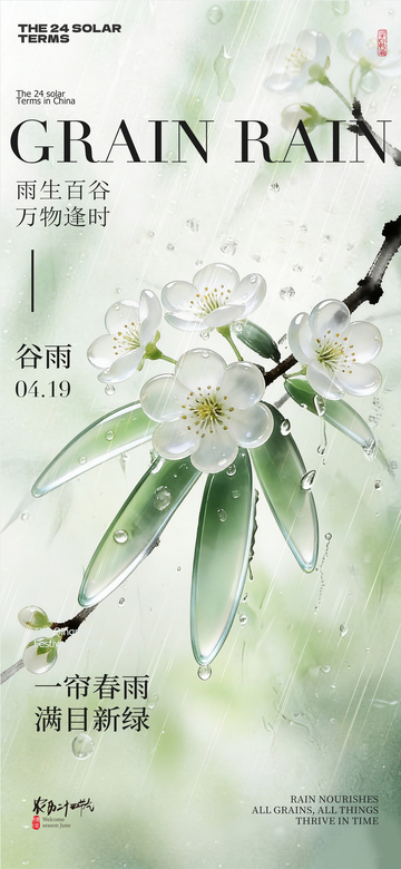 谷雨节气风景海报设计