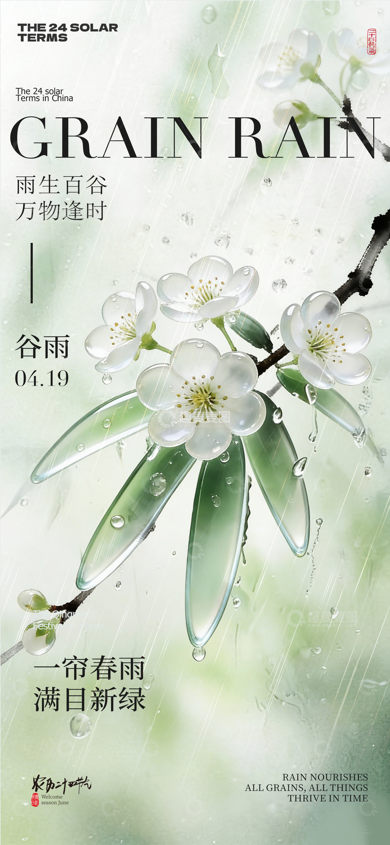 源文件下载【趣麦麦图】谷雨节气风景海报设计