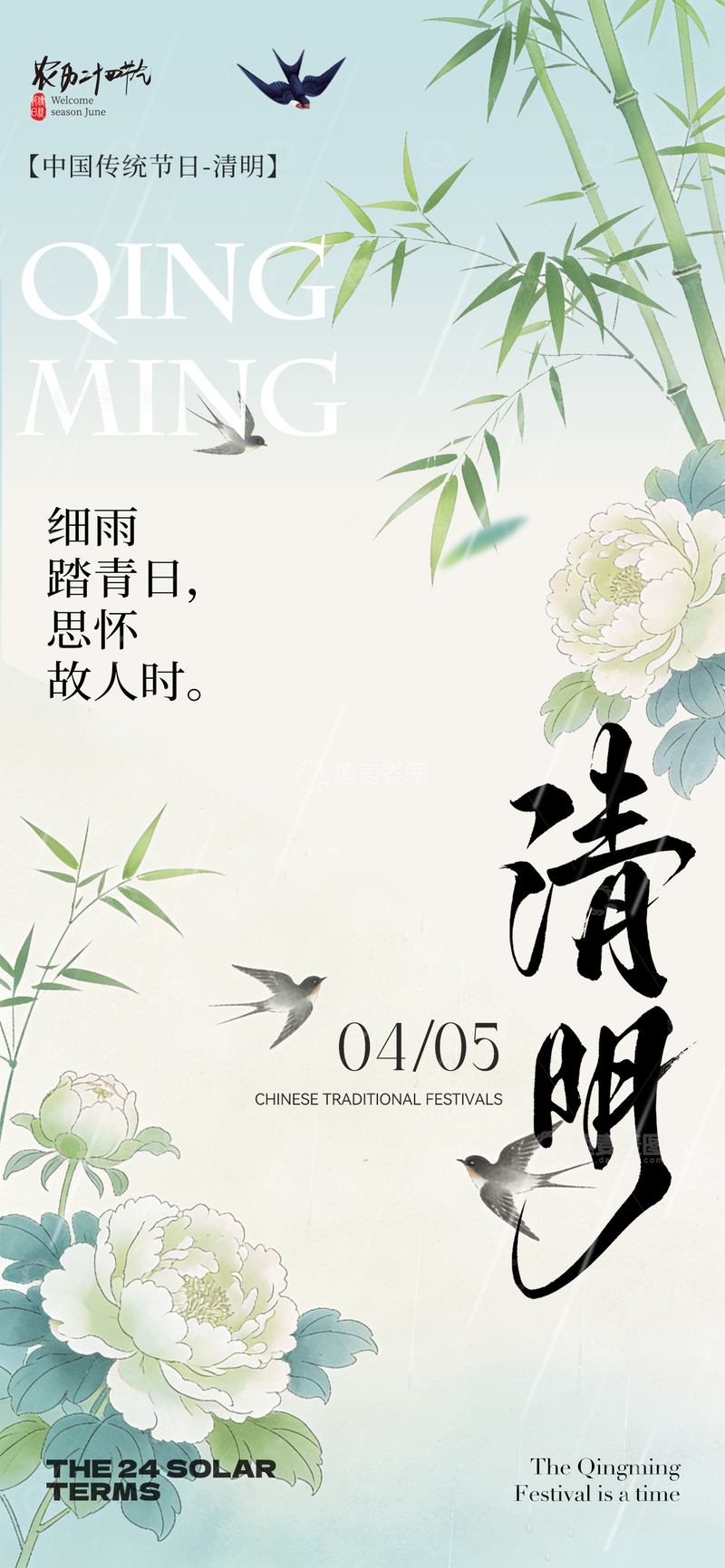 源文件下载【趣麦麦图】水墨清明诗意海报设计