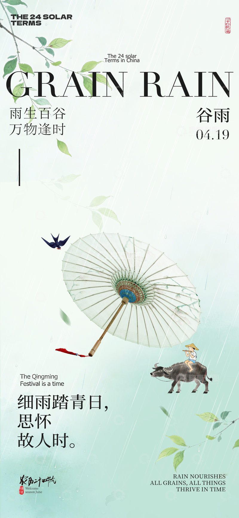 源文件下载【趣麦麦图】谷雨节气水墨风海报设计素材