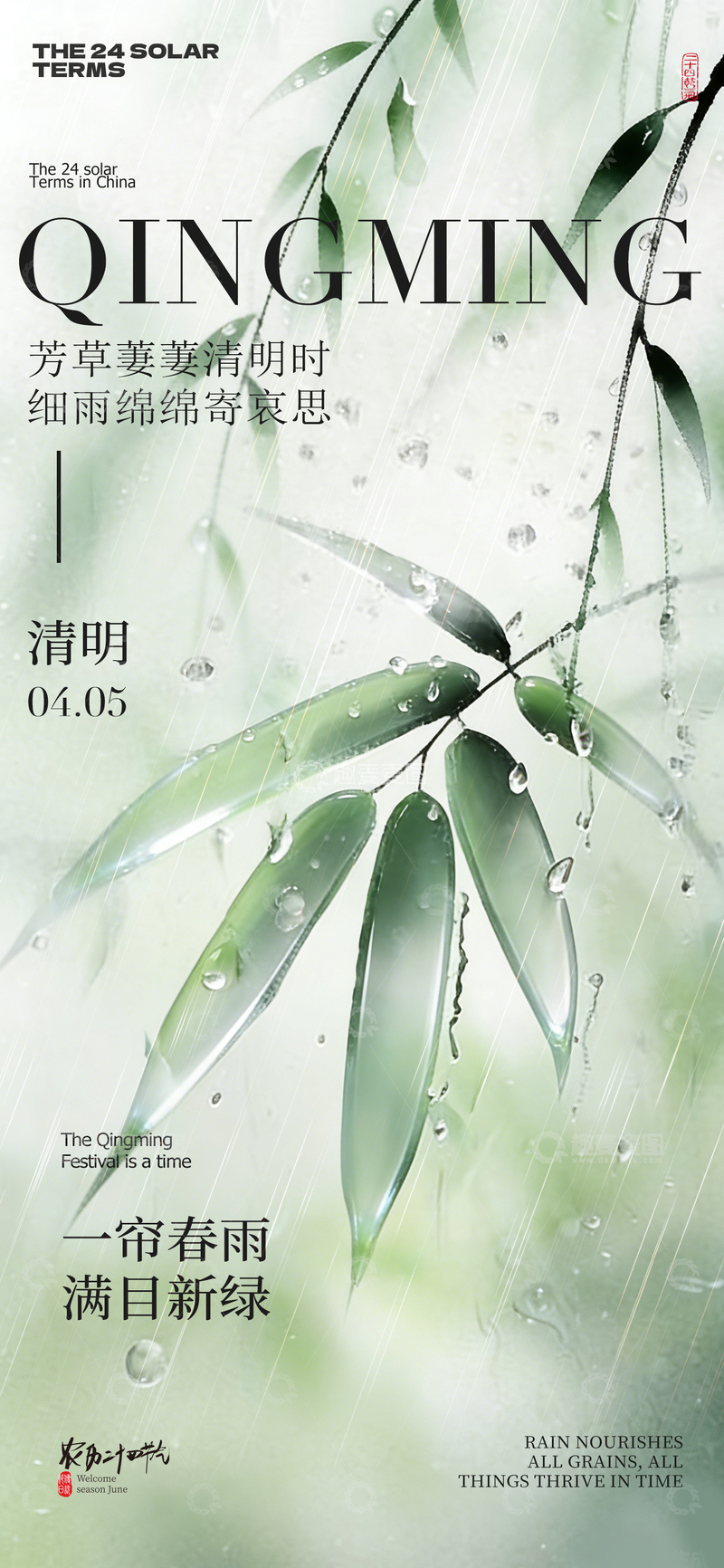 源文件下载【趣麦麦图】清明细雨竹叶海报设计