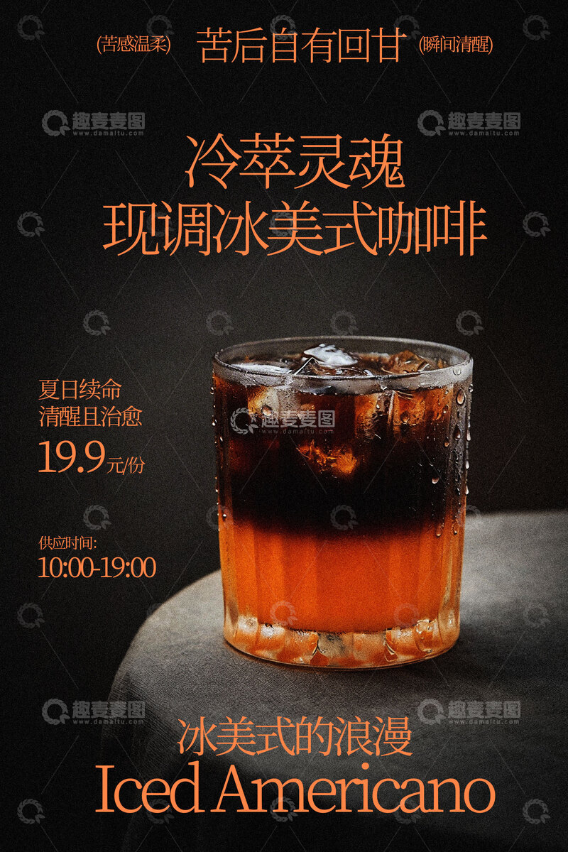 源文件下载【趣麦麦图】冰美式冰萃咖啡