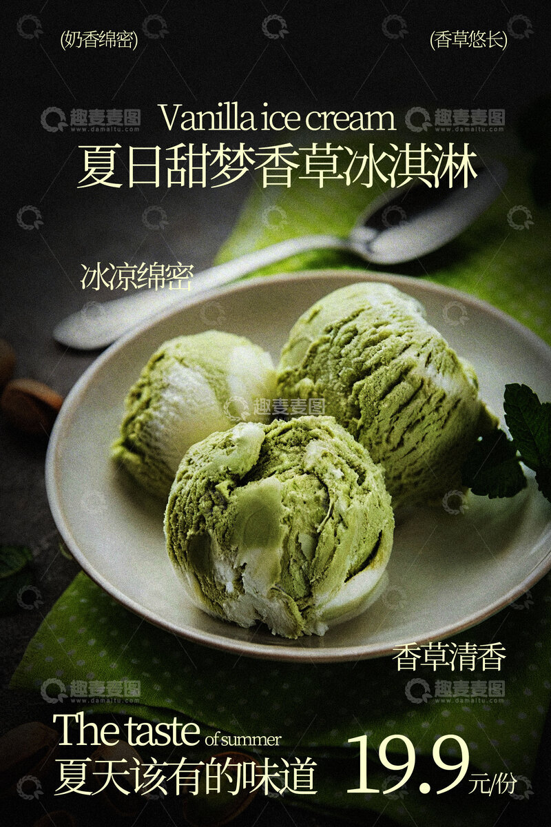 源文件下载【趣麦麦图】香草冰淇淋甜品海报
