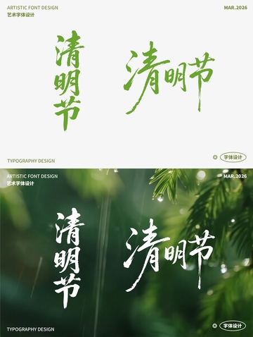 清明节 艺术字