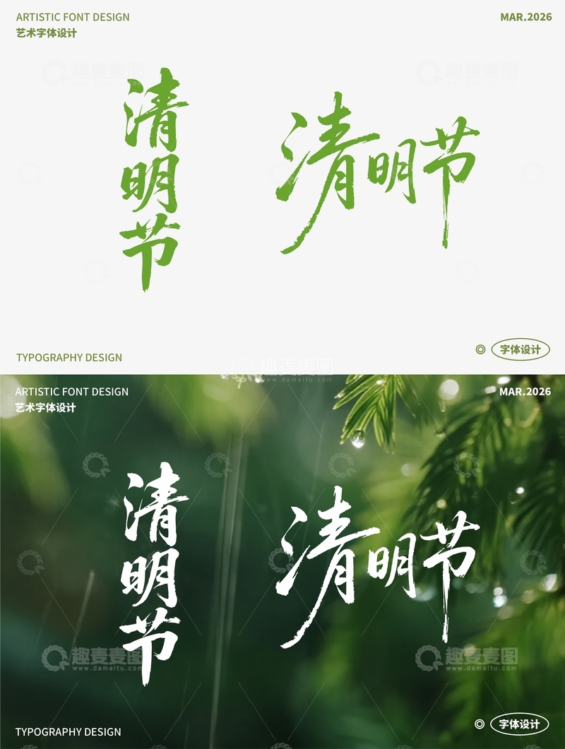 源文件下载【趣麦麦图】清明节 艺术字