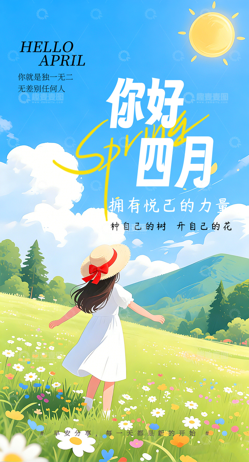 源文件下载【趣麦麦图】春日四月励志卡通插画文案海报素材