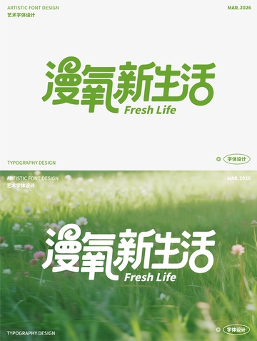 漫氧新生活 艺术字