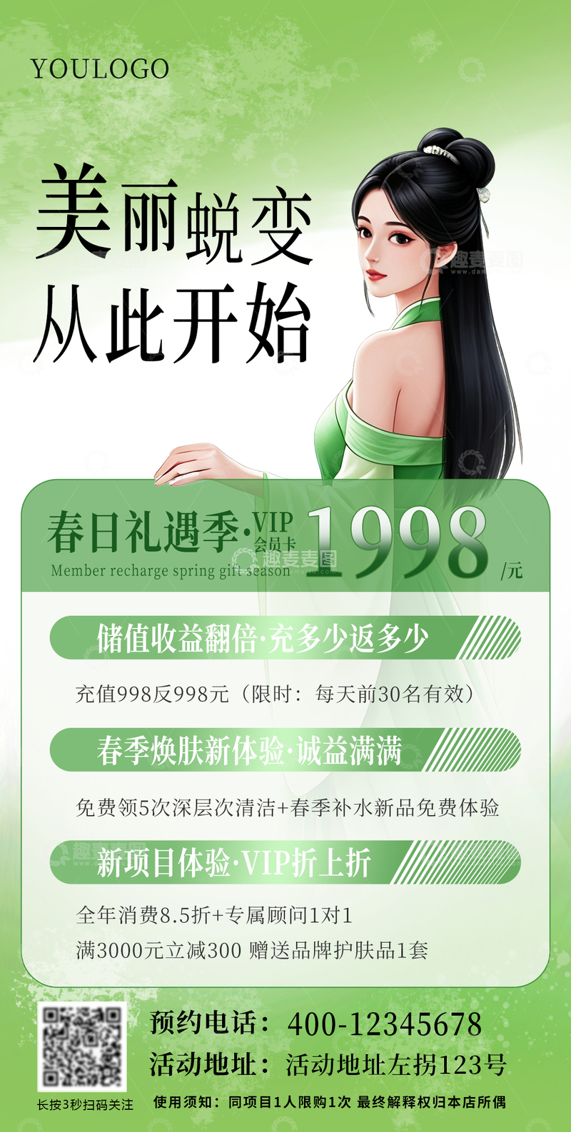 源文件下载【趣麦麦图】绿色春日VIP会员卡海报