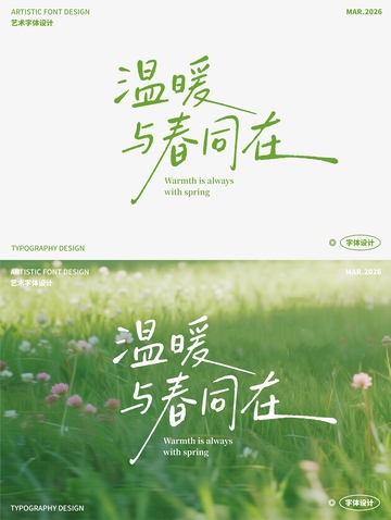 温暖与春同在 艺术字