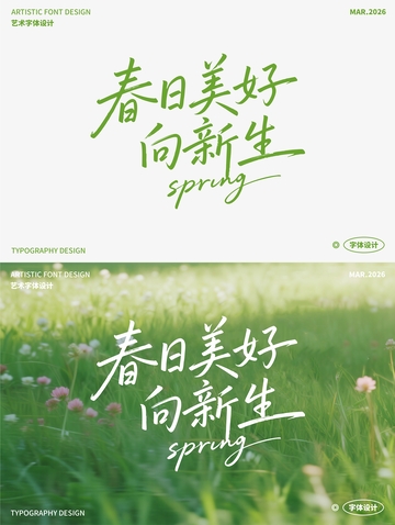 春日美好向新生 艺术字