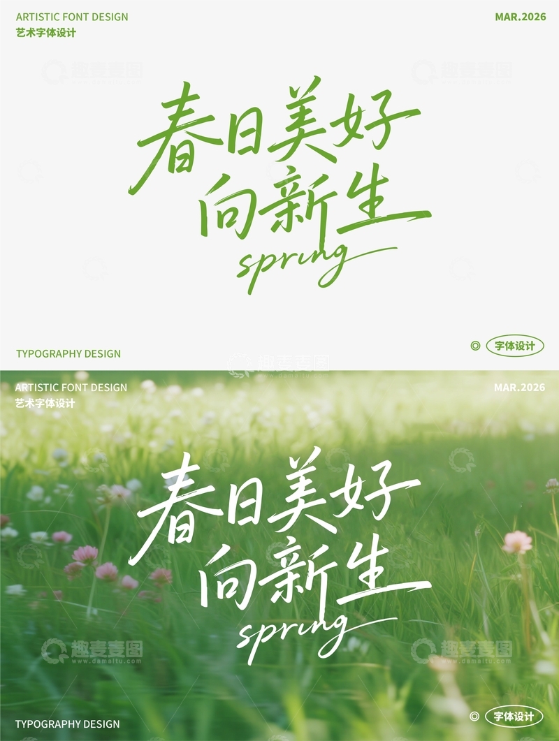 源文件下载【趣麦麦图】春日美好向新生 艺术字