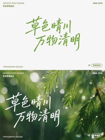 草色晴川 万物清明 艺术字