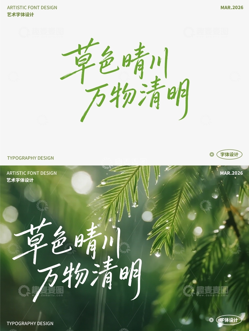 源文件下载【趣麦麦图】草色晴川 万物清明 艺术字