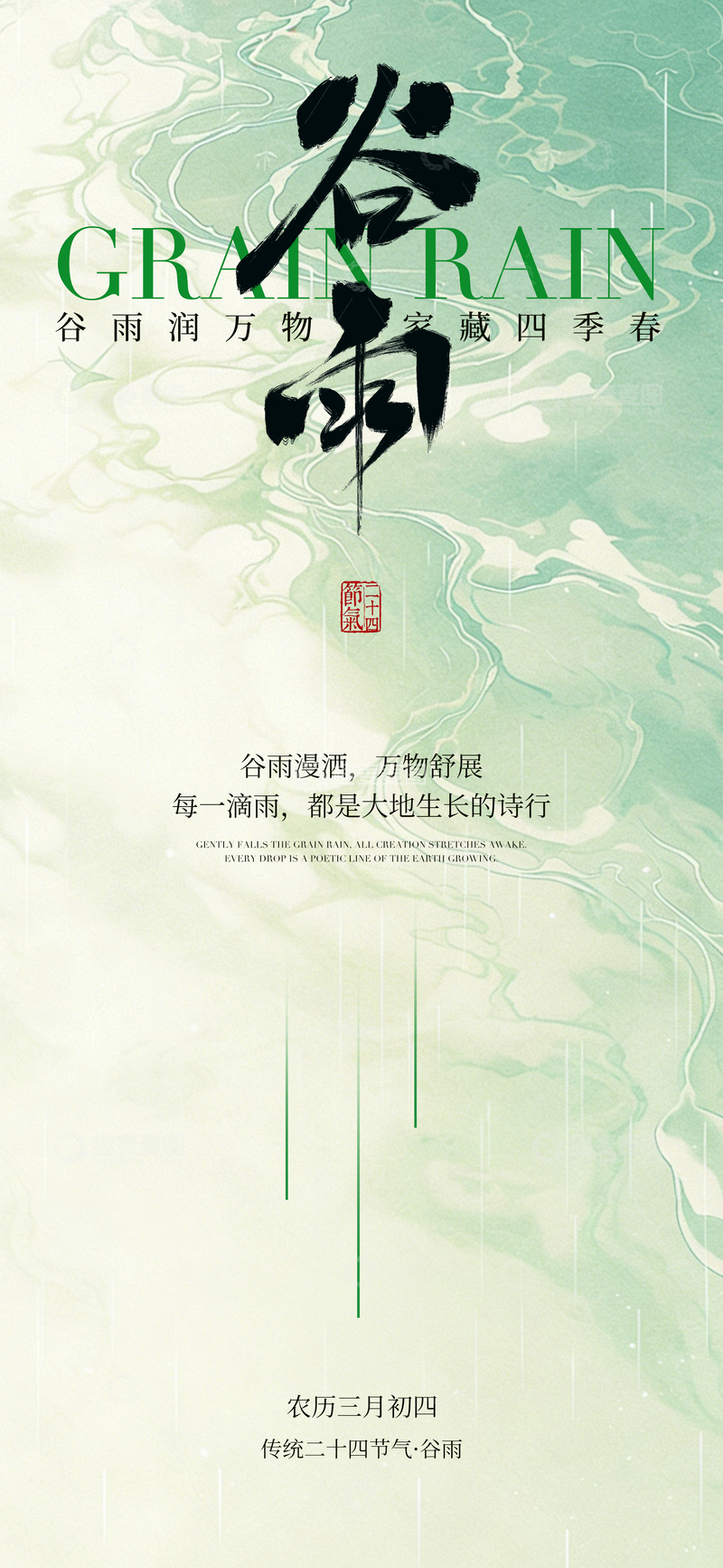 源文件下载【趣麦麦图】-谷雨节气水墨海报设计