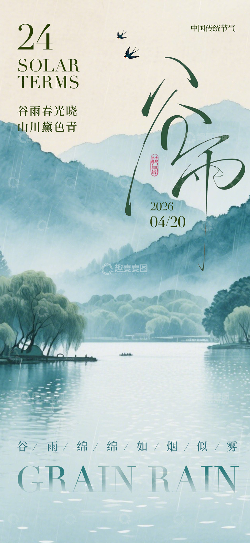 源文件下载【趣麦麦图】水墨风谷雨节气山水海报设计素材