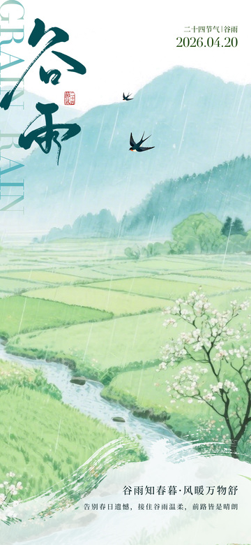 谷雨春天水墨山水画海报设计素材