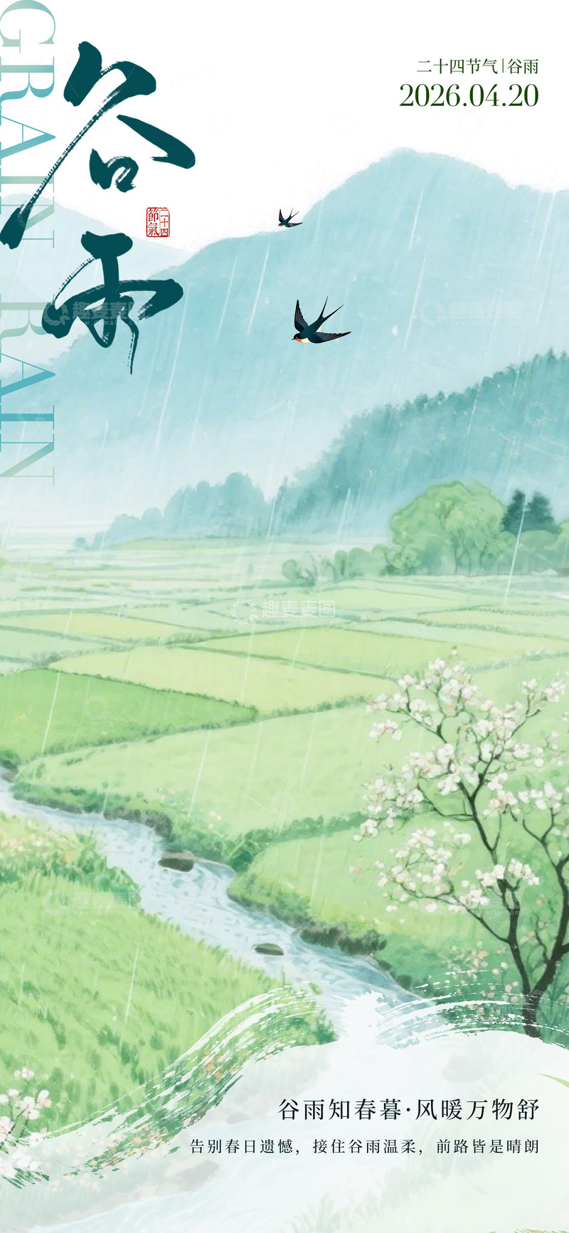 源文件下载【趣麦麦图】谷雨春天水墨山水画海报设计素材