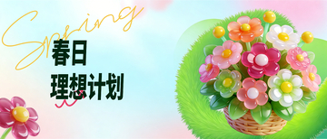 春日理想花篮设计