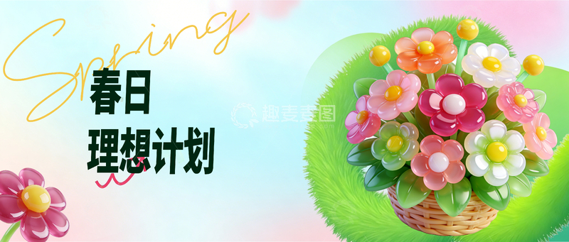 源文件下载【趣麦麦图】春日理想花篮设计