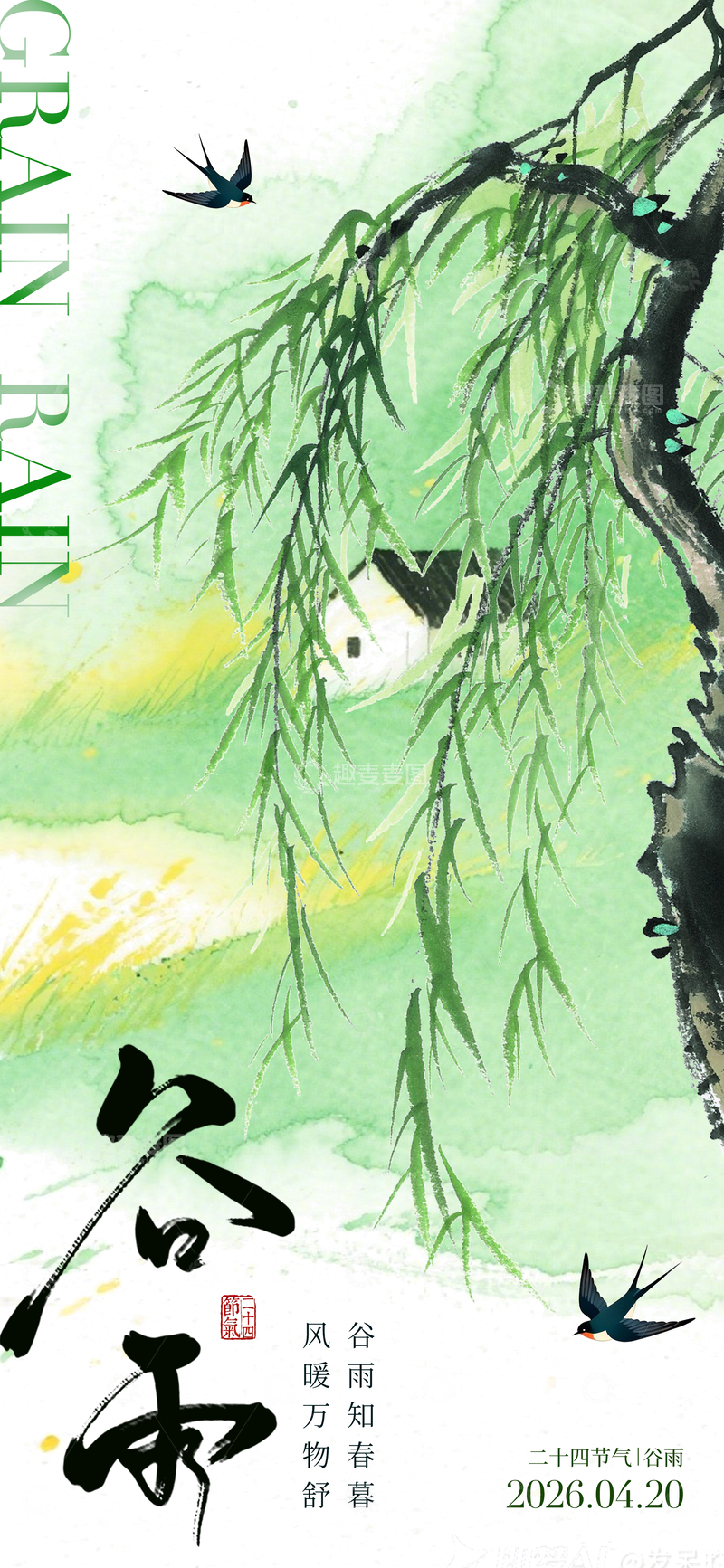 源文件下载【趣麦麦图】水墨风谷雨节气海报设计