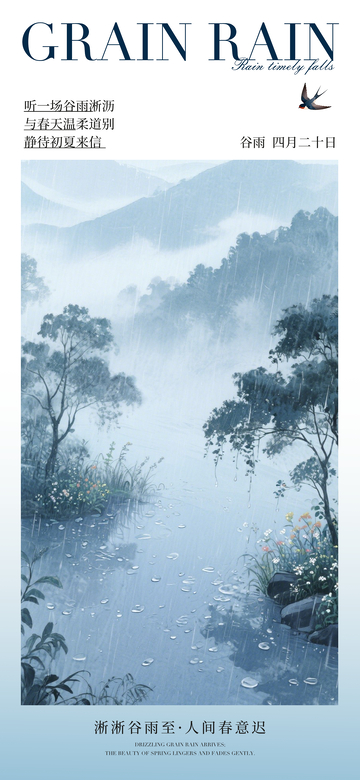 谷雨山水水墨画海报